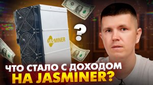 Что стало с доходом на JASMINER?