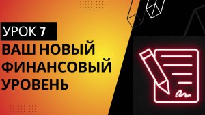 Урок №7. Итоги тренинга - выходим на новый финансовый уровень