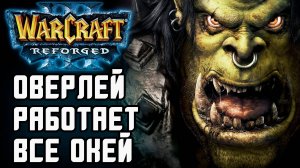 Оверлей работает, можно смотреть: XiaoKai (Orc) vs Dise (Ne) Warcraft 3 Reforged