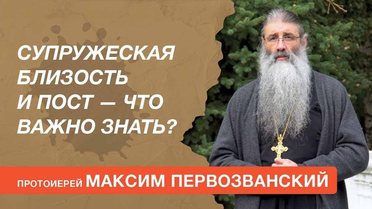 Супружеская близость в пост — что важно знать? Отвечает протоиерей Максим Первозванский
