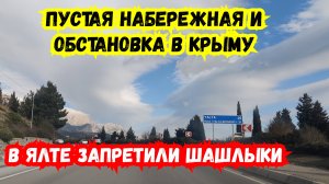 В Ялте Запретили Шашлыки Набережная в Январе Обстановка в Крыму