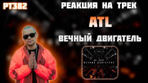 РЕАКЦИЯ НА ТРЕК ATL, КА ТЕТ — " ВЕЧНЫЙ ДВИГАТЕЛЬ "