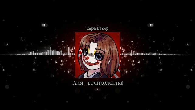 Тася - великолепна! | Песня в честь легенды 😍 смотреть онлайн