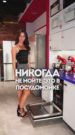 НИКОГДА НЕ МОЙТЕ ЭТО В ПОСУДОМОЙКЕ!