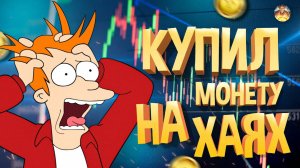 ЧТО ДЕЛАТЬ ЕСЛИ КУПИЛ МОНЕТУ НА ХАЯХ, СОВЕТЫ НОВИЧКАМ!