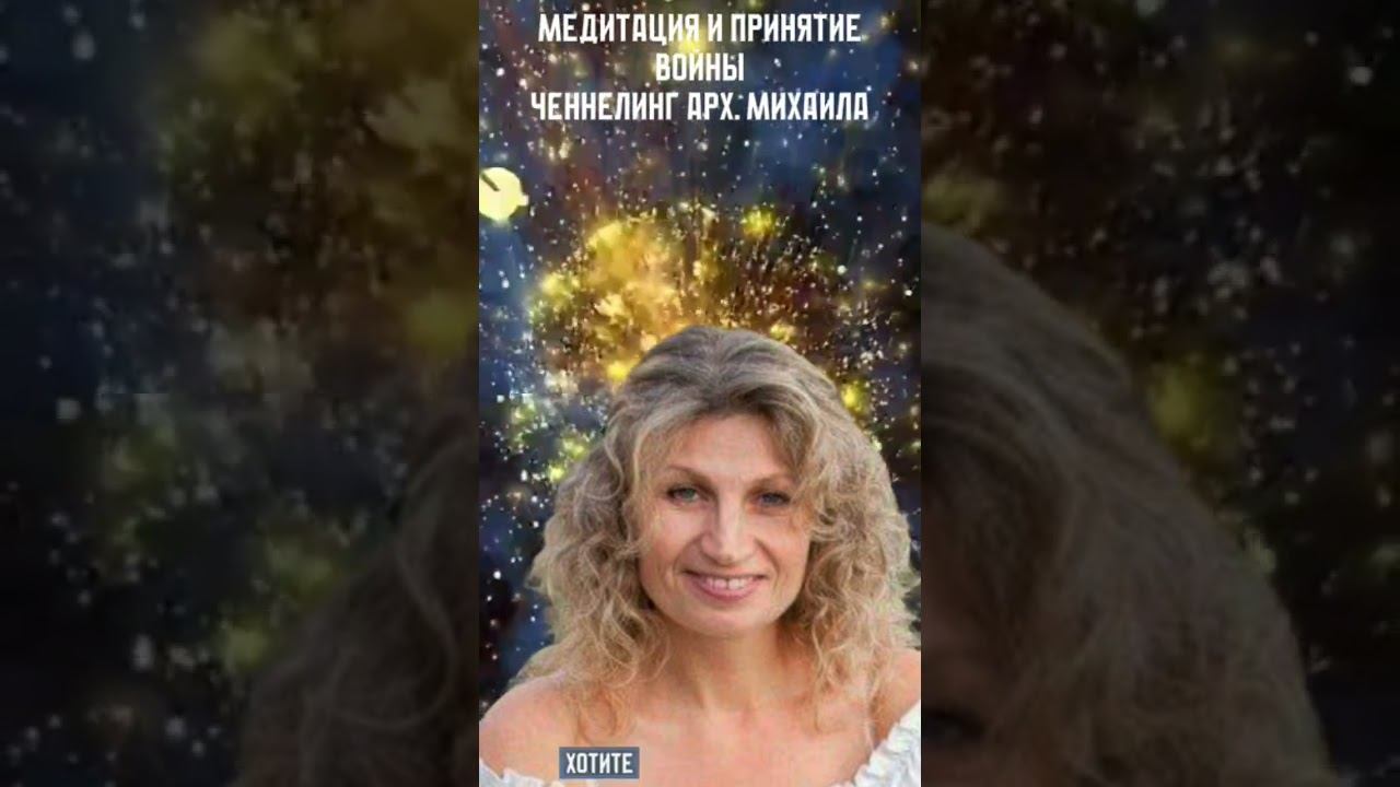 МЕДИТАЦИЯ И ПРИНЯТИЕ ВОЙНЫ