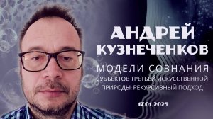 Андрей Кузнеченков - Модели сознания субъектов третьей искусственной природы: рекурсивный подход