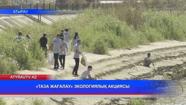 «ТАЗА ЖАҒАЛАУ» ЭКОЛОГИЯЛЫҚ АКЦИЯСЫ