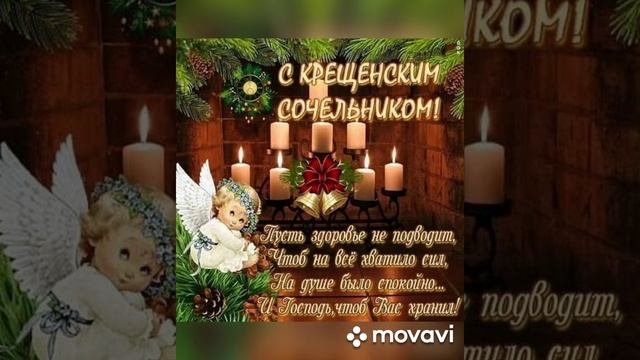 Поздравление с Крещенским сочельником