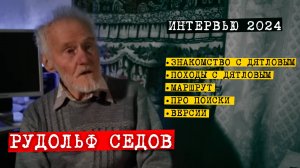 Перевал Дятлова. Интервью Рудольфа Седова 2024 года