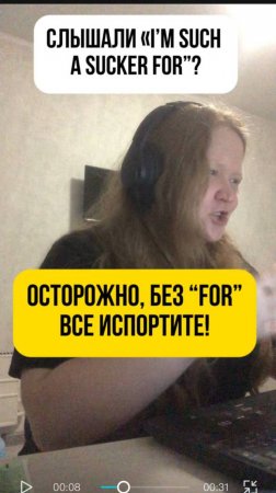 слышали I'm such a sucker?