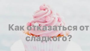 Отказ от сахара