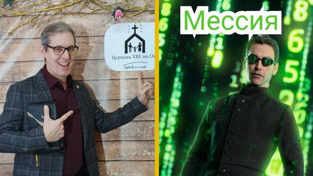 Самая необычная проповедь: Мессианская идея в фильме "Матрица". Старков Руслан