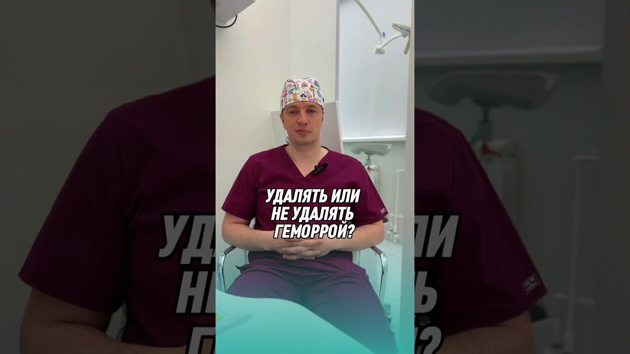 ГЕМОРРОЙ✨ удалять или нет? #проктолог #геморрой #проктология #вопроскпроктологу #вопроскврачу смотреть онлайн