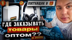 Где закупать товар оптом в 2025 году - Оптовый поставщик!