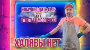 Халявы не будет: Путь к Продажам Сыра в Л.П.Х. / Мастер-классы  по сыроделию / Личный Опыт