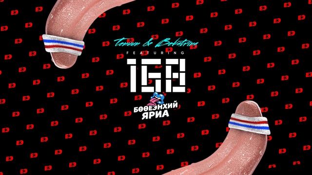 168 - Бөөеэнхий яриа ft Uri, Bekatrina, Quinny, TUUG18 смотреть онлайн