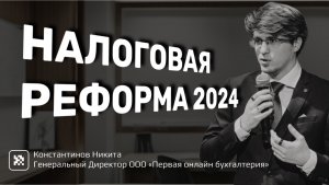 Налоговая реформа 2024: предпосылки, изменения с 2025 года, ставки, бухгалтерский учет