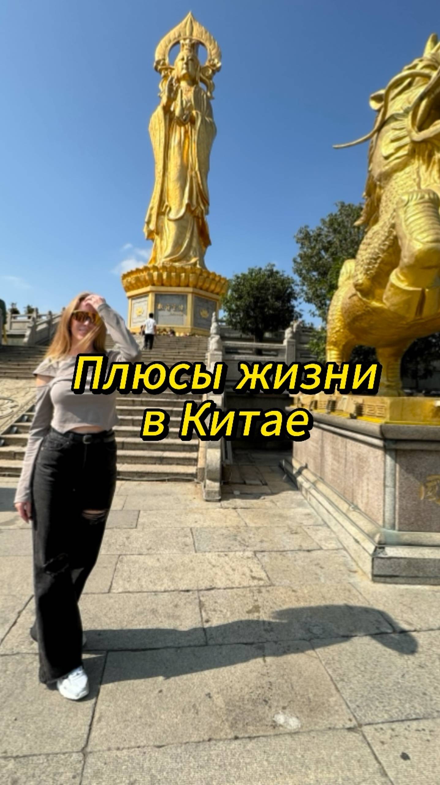 Мои плюсы жизни в Китае
#китай#жизньвкитае#путешествия