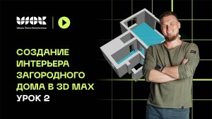 Создание интерьера загородного дома в 3D Max | Урок 2 | Создаем дверные проемы, окна, пол, потолок