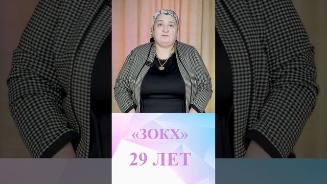 ЗОКХ - 29 ЛЕТ!