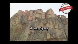 Мальчишник - Я не буду с тобой караоке