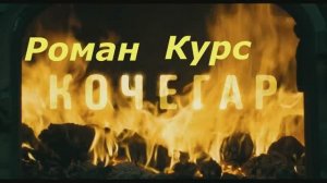 Кочегар. Дух огня