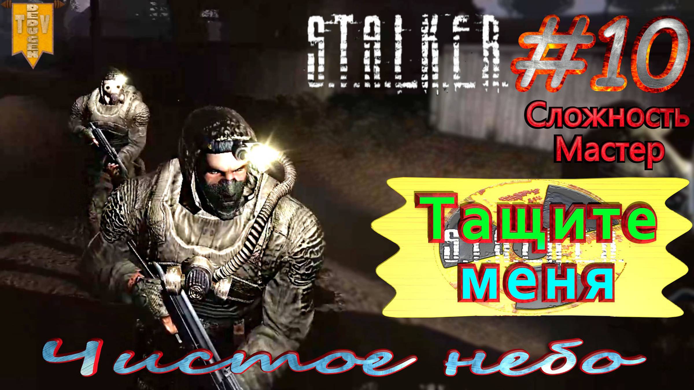 Тащите меня. S.T.A.L.K.E.R. Чистое небо. #10. Прохождение на сложности мастер.