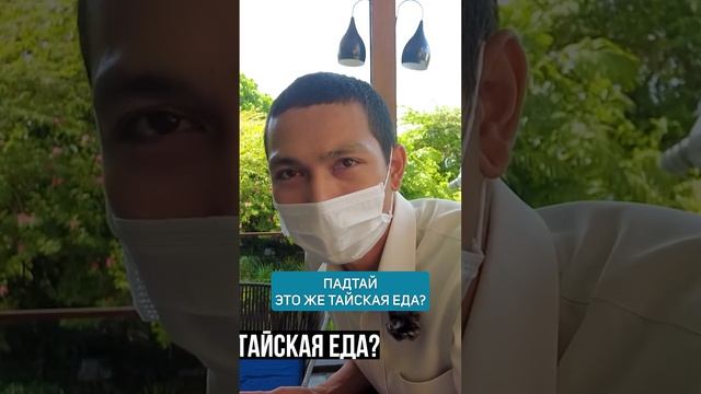 Какую еду любят сами пхукетцы? #тревел #пхукет #еда