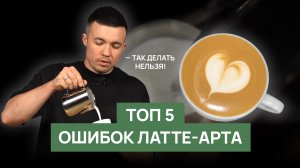 Топ 5 ошибок латте-арта