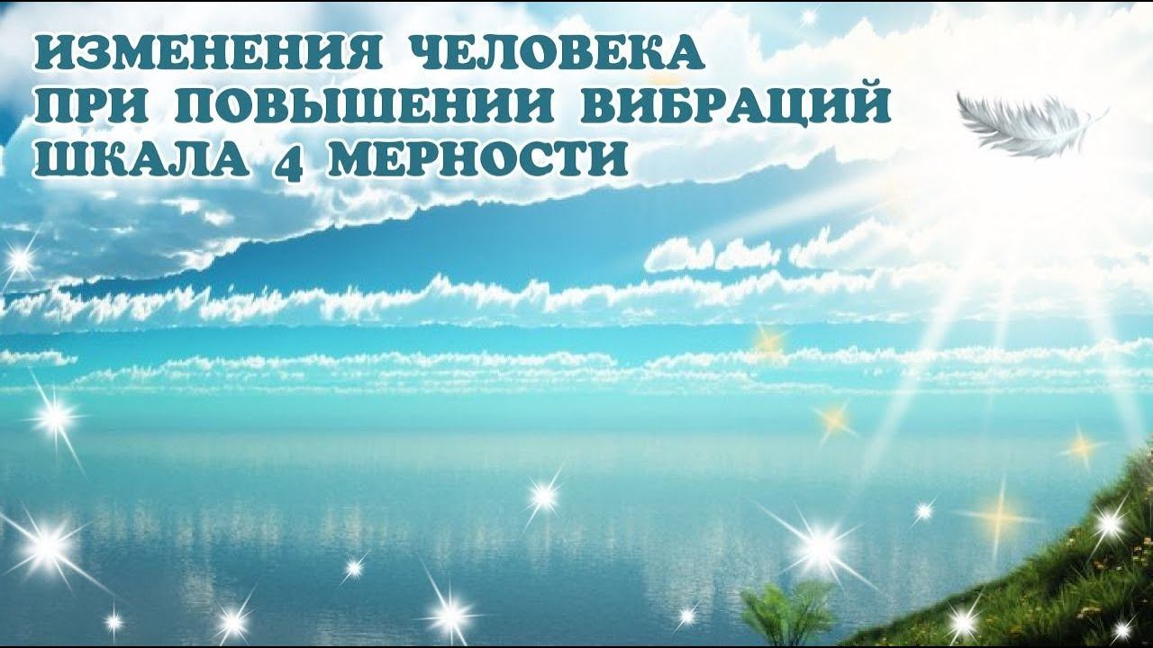 ИЗМЕНЕНИЯ ЧЕЛОВЕКА ПРИ ПОВЫШЕНИИ ВИБРАЦИЙ