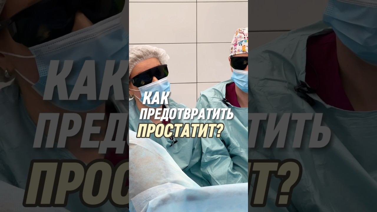 Разверните первый комментарий  #простатит #проктолог #проктологмосква #геморрой