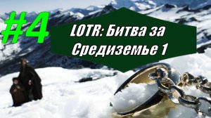Прохождение игры: Властелин колец. Битва за Средиземье #1 (Кампания Света)
