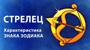 СТРЕЛЕЦ ♐ Восходящий Знак Зодиака ( Асцендент ) Характеристики знака