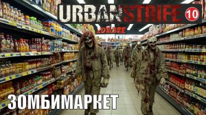 Urban Strife - Зомбимаркет