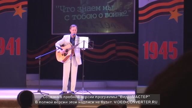 Войны минувшей раны. Муз. Максимцев В. В.
Сл. Якушев Н. В. Исполняет Максимцев В. В.