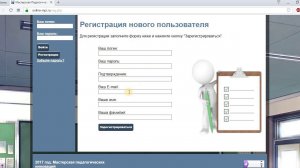 Работа на сайте Мастерской Педагогических Инноваций \ Регистрация на сайте