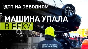 Авария в Санкт-Петербурге: автомобиль с людьми утонул в реке