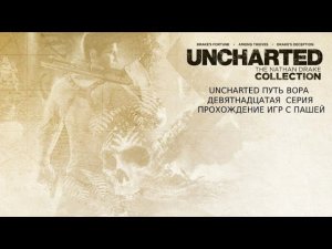 UNCHARTED ПУТЬ ВОРА | ДЕВЯТНАДЦАТАЯ СЕРИЯ  | ПРОХОЖДЕНИЕ ИГР С ПАШЕЙ