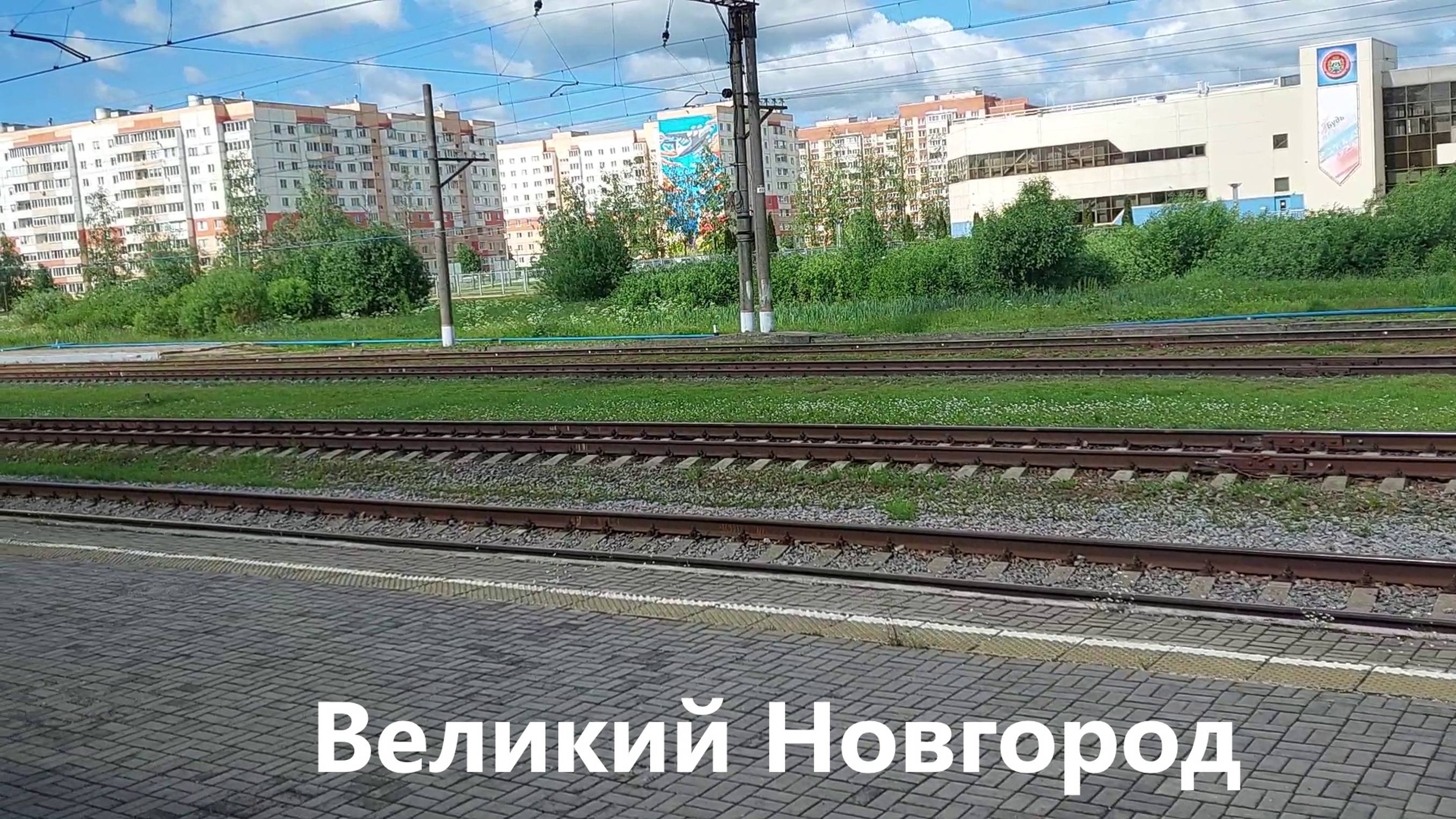 Поездка в Великий Новгород часть 7 "Прибытие в Великий Новгород"