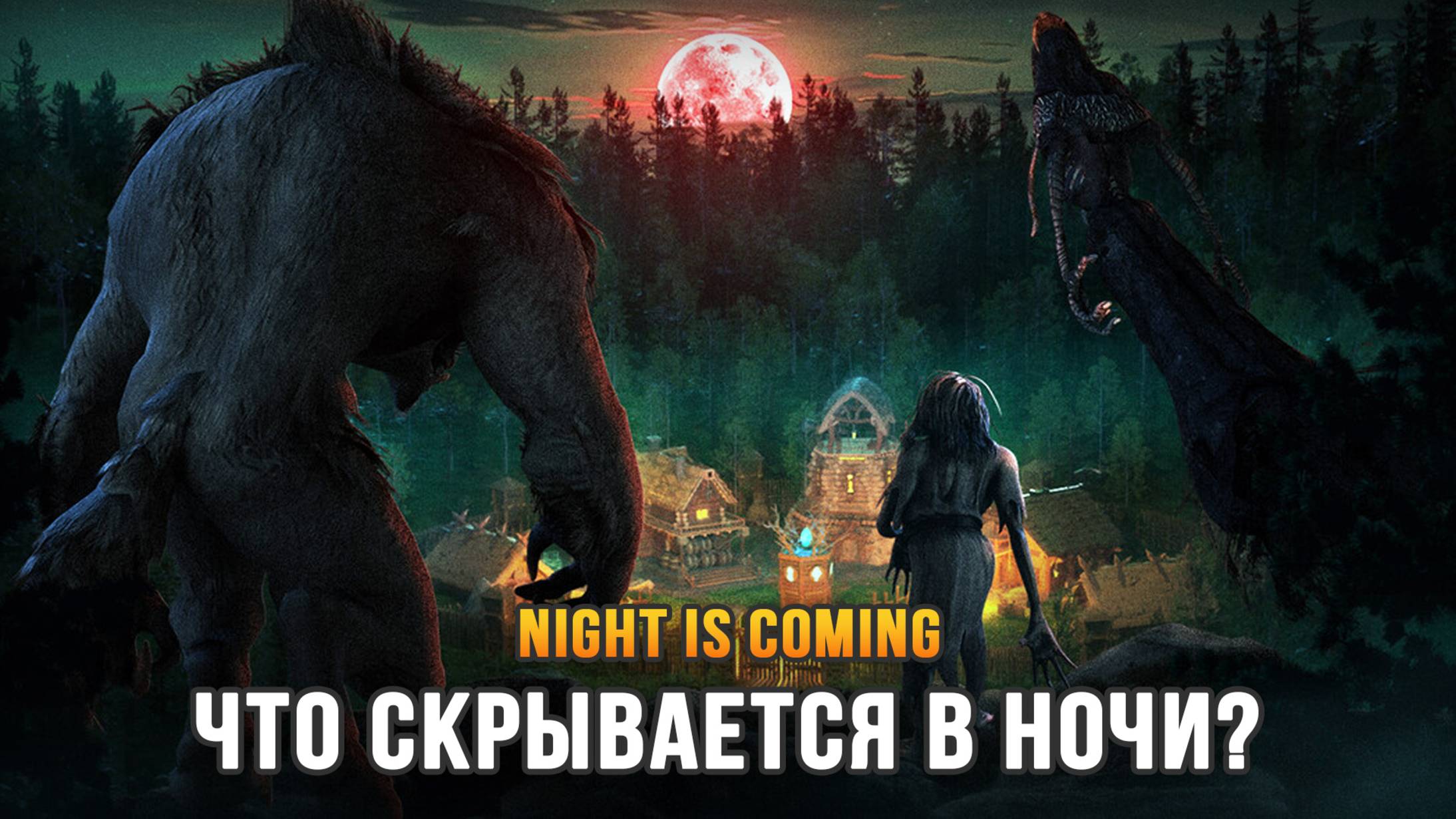 НОВАЯ СТРАТЕГИЯ В ДУХЕ СЛАВЯНСКОГО ФЭНТЕЗИ ВЫЖИВАНИЕ В ЛЕСУ - Night is Coming