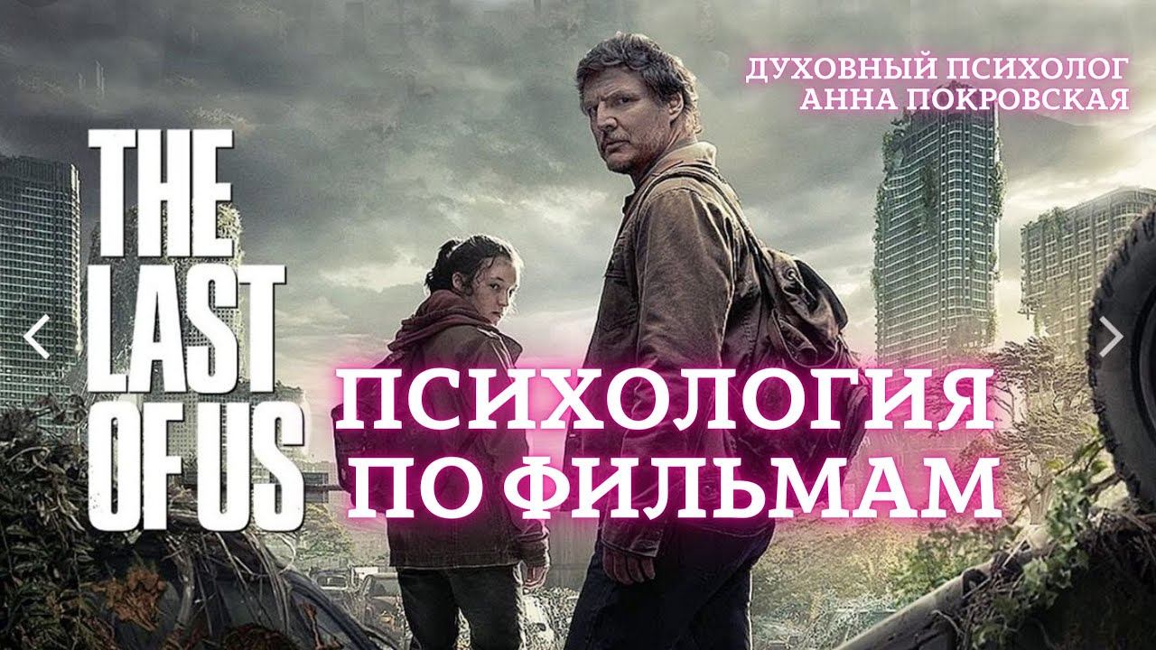 Сериал "Одни из нас". Психологический разбор. Чем опасны не исцелённые травмы.
