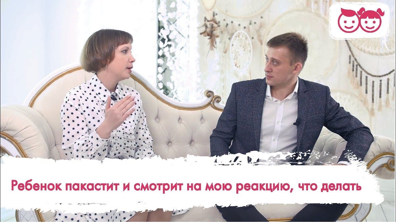 Ребёнок пакостит и не слушается.  Как это исправить. Как правильно вести себя с ребенком.