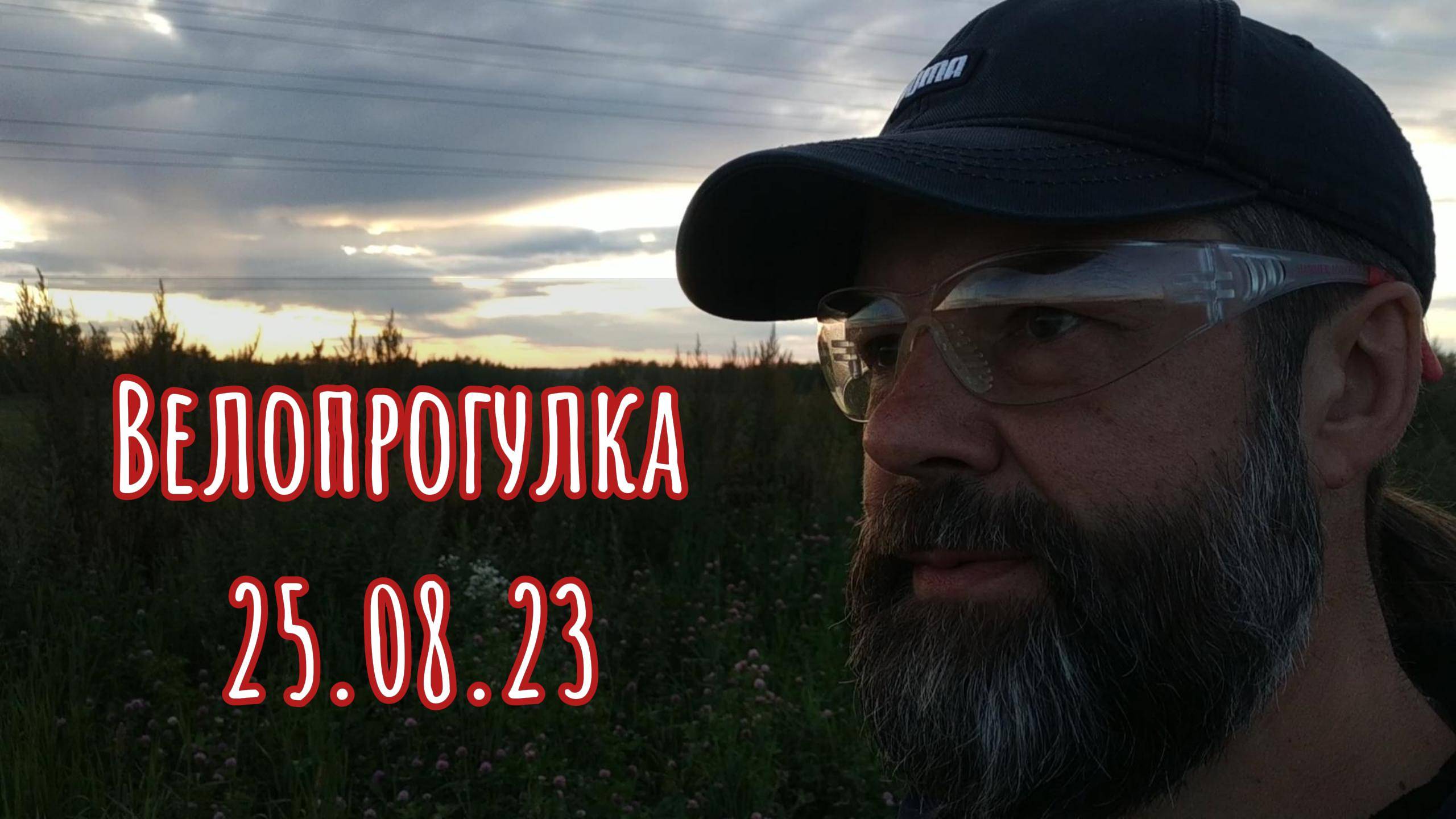 Велопрогулка 25.08.23 #велопрогулка #наприроде #навелосипеде #хорошеенастроение #велокострома