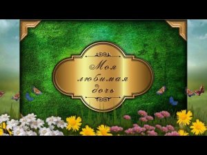 Фотоальбом Моя любимая дочь