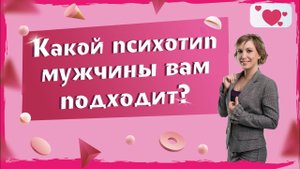 Как найти своего мужчину? . Разбор мужских психотипов. Учимся выбирать своего мужчину