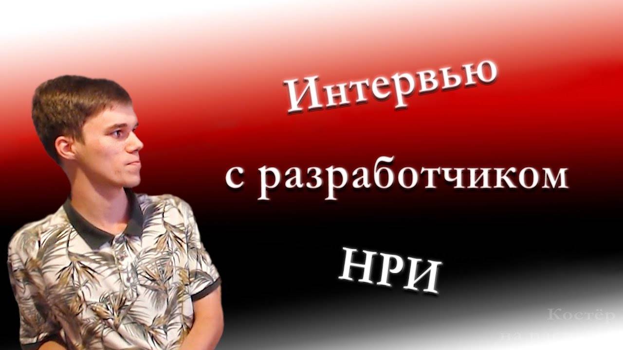 Интервью с разработчиком НРИ 1
