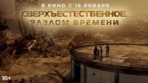 Сверхъестественное. Разлом времени. Новинки 2025 года. Фантастика, боевик, приключения. Смотреть онл