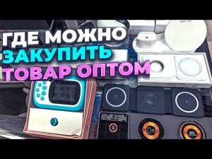 Где купить электронику оптом в 2025 году!