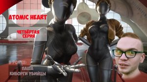 Atomic Heart | ЧЕТВЁРТАЯ СЕРИЯ | ПРОХОЖДЕНИЕ ИГР С ПАШЕЙ